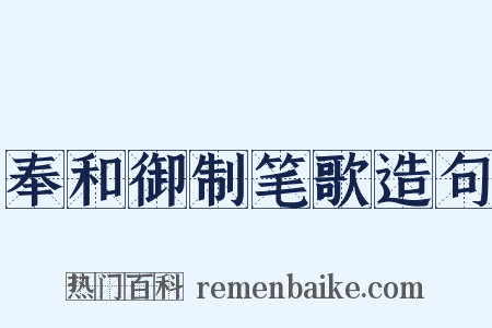 奉和御制笔歌造句是什么意思的图片